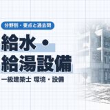 給水・給湯設備｜一級建築士 環境・設備｜分野別・要点と過去問（資格教材キング）