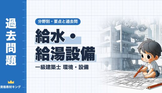 一級建築士 環境・設備【給水・給湯設備】分野別過去問 要点解説※完全無料
