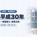 一級建築士 法規 平成30年 過去問