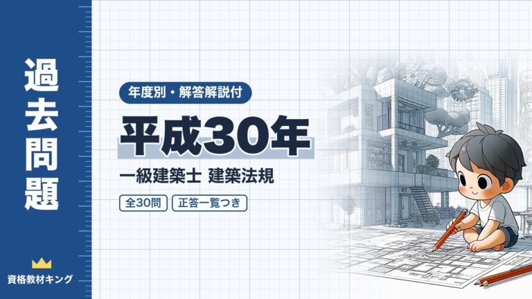 【過去問題】平成30年 一級建築士 建築法規 全30問【解答・解説付】正答一覧つき※完全無料