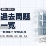 一級建築士 過去問題 総合一覧（5科目）