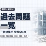 過去問題 一覧｜一級建築士 学科5科目｜解答・解説付（資格教材キング）