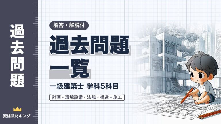 【過去問題一覧】一級建築士試験 学科5科目（計画・環境設備・法規・構造・施工）10年分（令和8年〜平成29年）【解答・解説付】※完全無料