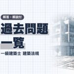 一級建築士 法規 過去問題 総合一覧