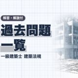 過去問題 一覧｜一級建築士 建築法規｜解答・解説付（資格教材キング）