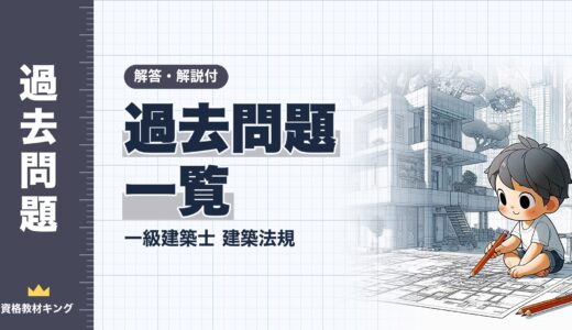 【過去問題一覧】一級建築士試験「建築法規」10年分（令和8年〜平成29年）【解答・解説付】※完全無料