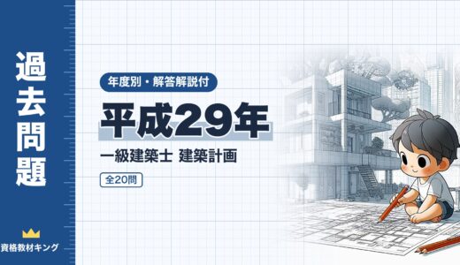 【過去問題】平成29年 一級建築士 建築計画 全20問【解答・解説付】※完全無料