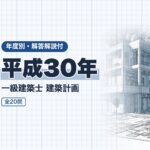 一級建築士 計画 平成30年 過去問