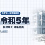 一級建築士 計画 令和5年 過去問