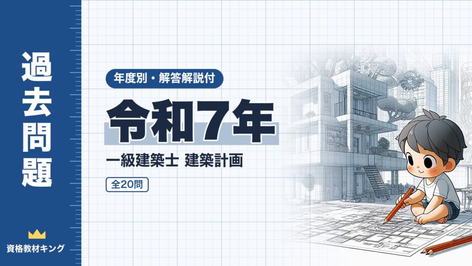 令和7年｜一級建築士 建築計画｜年度別・解答解説付（資格教材キング）