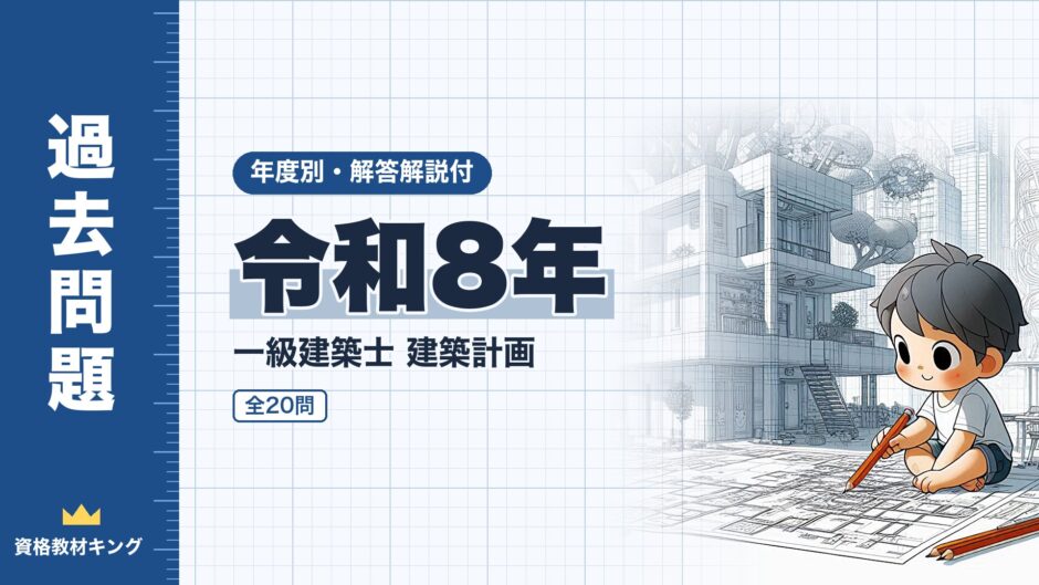 令和8年｜一級建築士 建築計画｜年度別・解答解説付（資格教材キング）