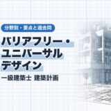 バリアフリー・ ユニバーサル デザイン｜一級建築士 建築計画｜分野別・要点と過去問（資格教材キング）