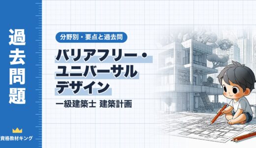 一級建築士 建築計画【バリアフリー・ユニバーサルデザイン】分野別過去問 要点解説※完全無料