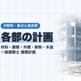 各部の計画｜材料・屋根・外壁・断熱・木造 一級建築士 建築計画｜分野別・要点と過去問（資格教材キング）