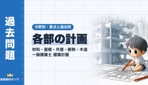 一級建築士 建築計画【各部の計画（材料・屋根・外壁・断熱・木造）】分野別過去問 要点解説※完全無料