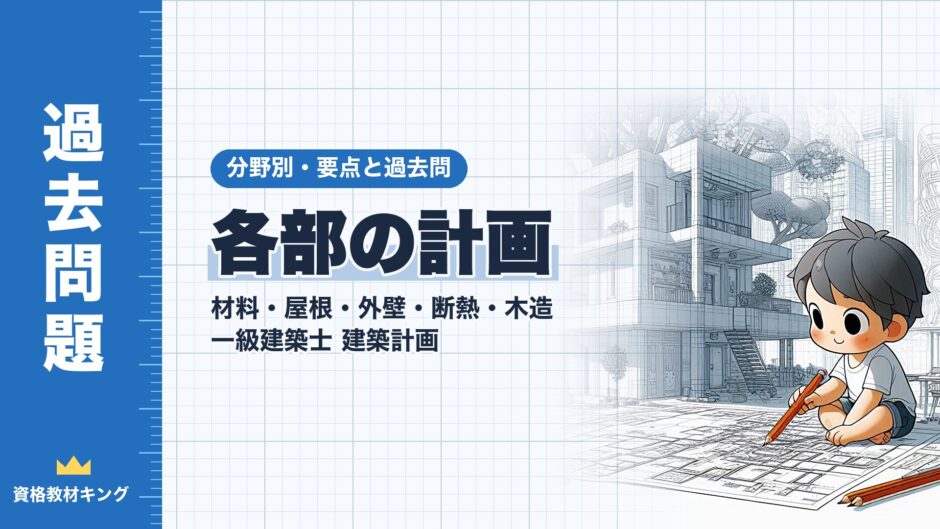 各部の計画｜材料・屋根・外壁・断熱・木造 一級建築士 建築計画｜分野別・要点と過去問（資格教材キング）