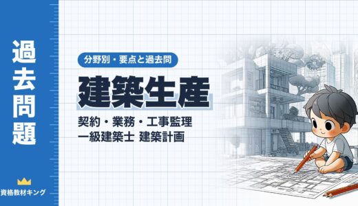一級建築士 建築計画【建築生産（契約・業務・工事監理）】分野別過去問 要点解説※完全無料