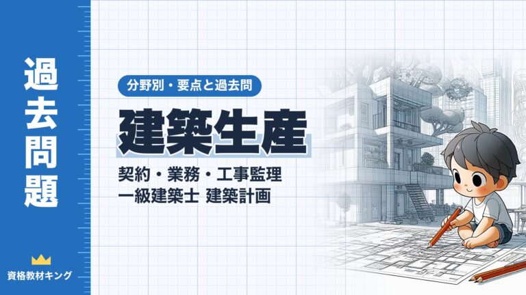 一級建築士 建築計画【建築生産（契約・業務・工事監理）】分野別過去問 要点解説※完全無料