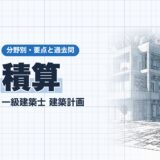 積算｜一級建築士 建築計画｜分野別・要点と過去問（資格教材キング）
