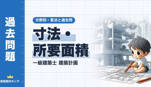 一級建築士 建築計画【寸法・所要面積】分野別過去問 要点解説※完全無料
