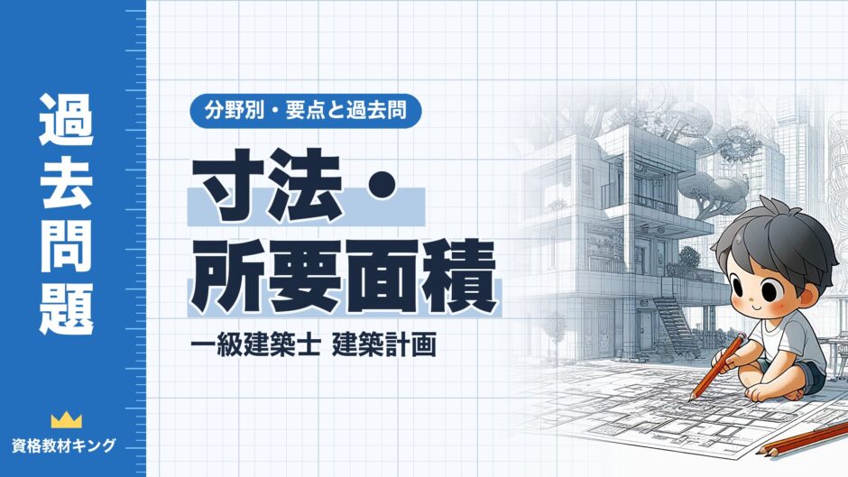 寸法・所要面積｜一級建築士 建築計画｜分野別・要点と過去問（資格教材キング）