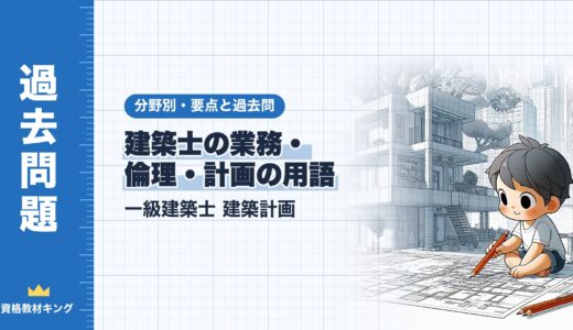 一級建築士 建築計画【建築士の業務・倫理・計画の用語】分野別過去問 要点解説※完全無料