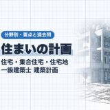住まいの計画｜住宅・集合住宅・住宅地 一級建築士 建築計画｜分野別・要点と過去問（資格教材キング）