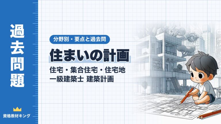 一級建築士 建築計画【住まいの計画（住宅・集合住宅・住宅地）】分野別過去問 要点解説※完全無料