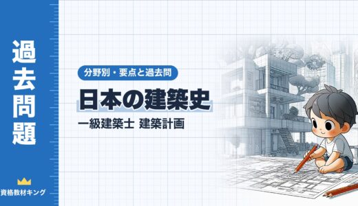 一級建築士 建築計画【日本の建築史】分野別過去問 要点解説※完全無料