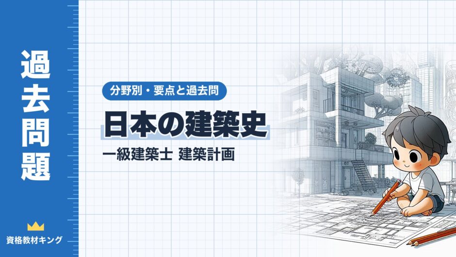 日本の建築史｜一級建築士 建築計画｜分野別・要点と過去問（資格教材キング）