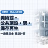 美術館・ 公共施設・駅・ 保存再生｜一級建築士 建築計画｜分野別・要点と過去問（資格教材キング）
