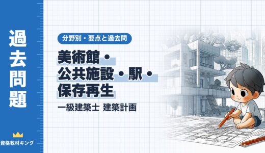 一級建築士 建築計画【美術館・公共施設・駅・保存再生】分野別過去問 要点解説※完全無料