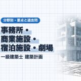 事務所・ 商業施設・ 宿泊施設・劇場|一級建築士 建築計画|分野別・要点と過去問(資格教材キング)