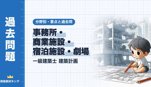 一級建築士 建築計画【事務所・商業施設・宿泊施設・劇場】分野別過去問 要点解説※完全無料