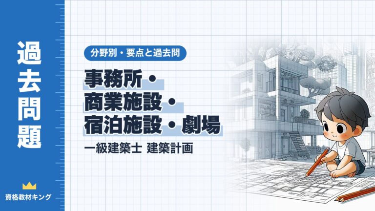 一級建築士 建築計画【事務所・商業施設・宿泊施設・劇場】分野別過去問 要点解説※完全無料