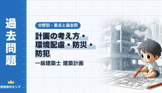 一級建築士 建築計画【計画の考え方・環境配慮・防災・防犯】分野別過去問 要点解説※完全無料