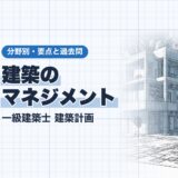 建築の マネジメント|一級建築士 建築計画|分野別・要点と過去問(資格教材キング)