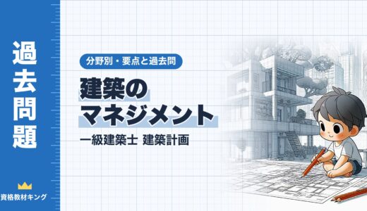 一級建築士 建築計画【建築のマネジメント】分野別過去問 要点解説※完全無料