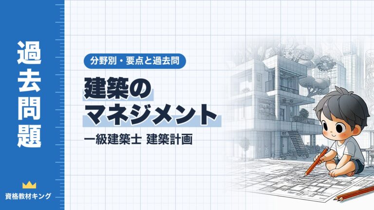 一級建築士 建築計画【建築のマネジメント】分野別過去問 要点解説※完全無料