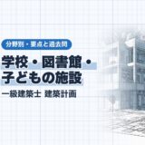学校・図書館・ 子どもの施設｜一級建築士 建築計画｜分野別・要点と過去問（資格教材キング）