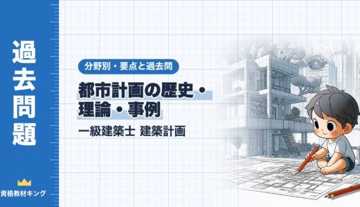 一級建築士 建築計画【都市計画の歴史・理論・事例】分野別過去問 要点解説※完全無料