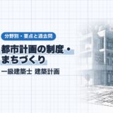 都市計画の制度・ まちづくり｜一級建築士 建築計画｜分野別・要点と過去問（資格教材キング）