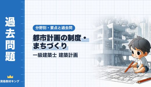 一級建築士 建築計画【都市計画の制度・まちづくり】分野別過去問 要点解説※完全無料