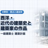 西洋・ 近代の建築史と 建築家の作品|一級建築士 建築計画|分野別・要点と過去問(資格教材キング)