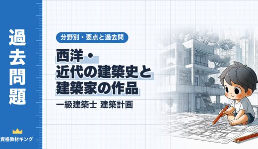 一級建築士 建築計画【西洋・近代の建築史と建築家の作品】分野別過去問 要点解説※完全無料