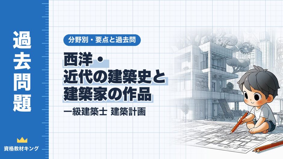 西洋・ 近代の建築史と 建築家の作品｜一級建築士 建築計画｜分野別・要点と過去問（資格教材キング）
