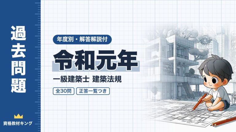 【過去問題】令和元年 一級建築士 建築法規 全30問【解答・解説付】正答一覧つき※完全無料