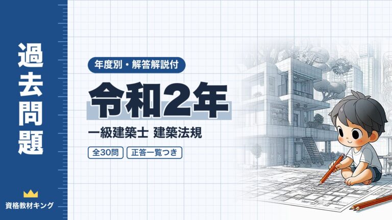 【過去問題】令和2年 一級建築士 建築法規 全30問【解答・解説付】正答一覧つき※完全無料