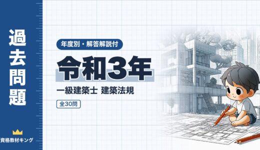 【過去問題】令和3年 一級建築士 建築法規 全30問【解答・解説付】※完全無料