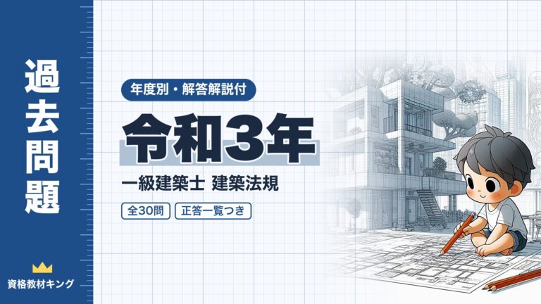 【過去問題】令和3年 一級建築士 建築法規 全30問【解答・解説付】正答一覧つき※完全無料